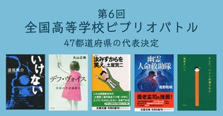 第6回全国高等学校ビブリオバトルの47都道府県の代表決定！