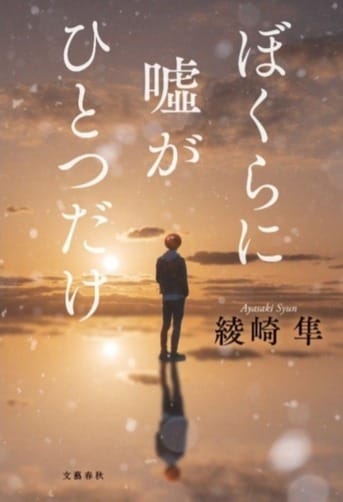 才能を決めるのは、遺伝子か環境か？『ぼくらに嘘がひとつだけ』綾崎隼 | 電子書籍 - 文藝春秋