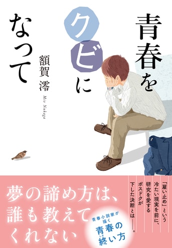 すべての始まり: エックスという青春 女々しく 単行本