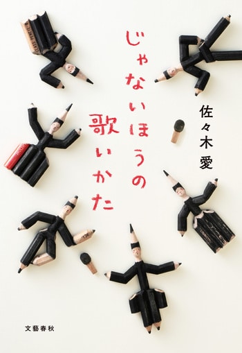 『じゃないほうの歌いかた』（佐々木愛）