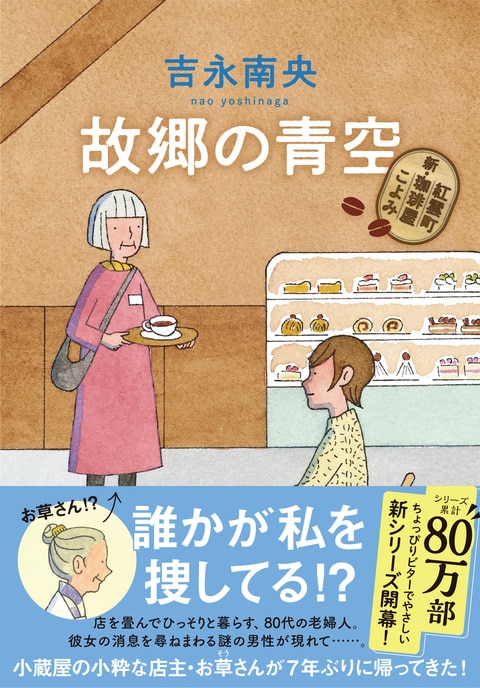 故郷の青空 新・紅雲町珈琲屋こよみ』吉永南央 | 単行本 - 文藝春秋