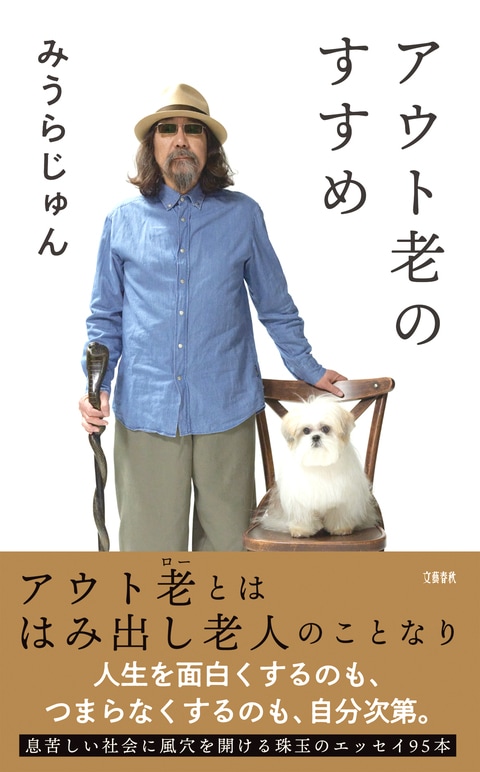 アウト老のすすめ』みうらじゅん | 単行本 - 文藝春秋