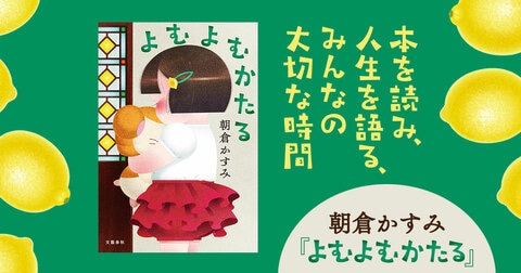 直木賞候補作！　人生を語る読書会が始まる――『よむよむかたる』を深掘り！ 