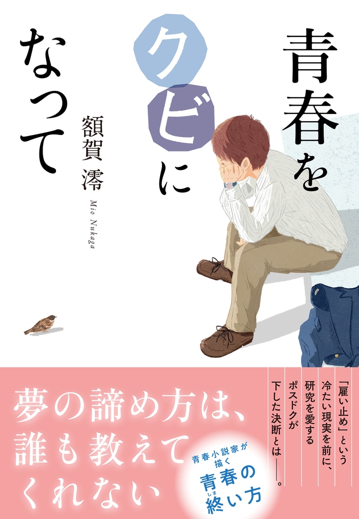 額賀澪の最新刊『青春をクビになって』 第1章を丸ごと無料公開 『青春