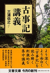80周年記念出版画期的な現代語訳誕生！『口語訳『古事記』 完全