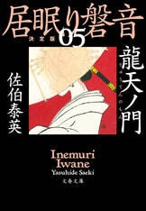 更衣ノ鷹 下 居眠り磐音（三十ニ）決定版』佐伯泰英 | 文春文庫