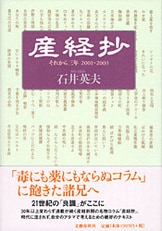【中古】 コラムばか一代 産経抄の３５年/産經新聞出版/石井英夫 コラムばか一代: 産経抄の35年 石井 英夫 - メルカリ