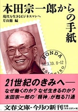 本田宗一郎からの手紙 現代を生きるビジネスマンへ』片山修・編