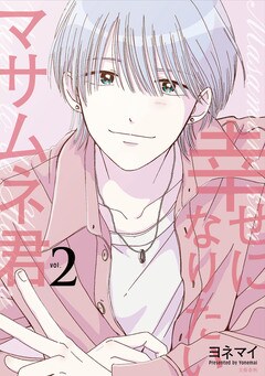 幸せになりたいマサムネ君2