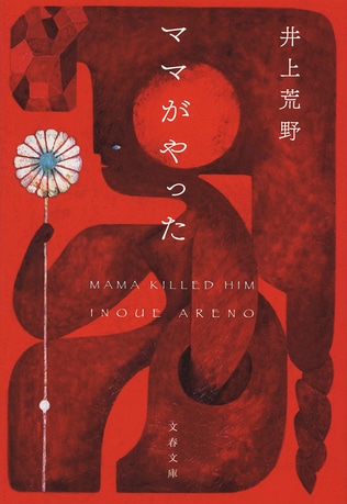 79歳の母が72歳の父を殺した？ “ありえない！”家族の不条理小説