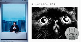 落合陽一さん、初の写真+散文集『晴れときどきライカ』刊行　同名の写真展も開催！