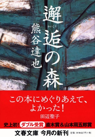 『邂逅の森』が産声をあげた時