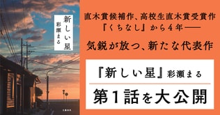直木賞候補作、高校生直木賞受賞作『くちなし』から4年――。気鋭が放つ、新たな代表作　第1話を大公開