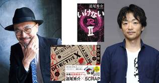 エンタメ最前線　謎を読む、謎を遊ぶ　道尾秀介×加藤隆生（SCRAP代表）