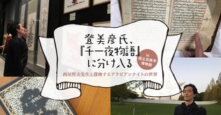 公開対談決定！　登美彦氏、『千一夜物語』に分け入る