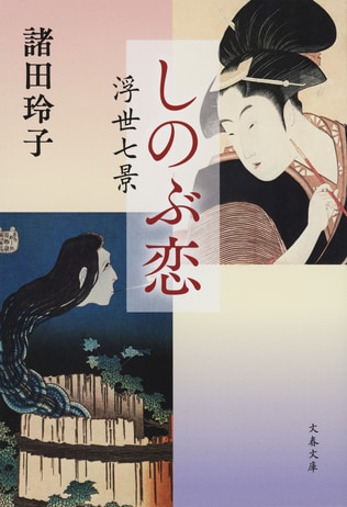 広重、春信らの浮世絵から想を得た名品7篇、熟達の筆、成熟の境地に酔う