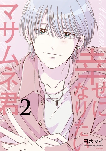 『幸せになりたいマサムネ君2』（ヨネマイ）