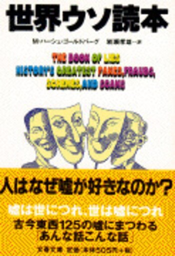 『世界ウソ読本』（Ｍ・ハーシュ・ゴールドバーグ　岩瀬孝雄・訳）