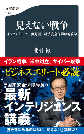 『見えない戦争』（北村滋）