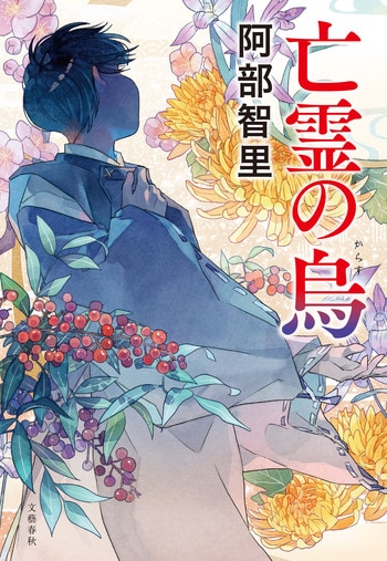 『亡霊の烏』（阿部智里）