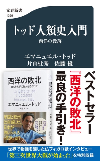 『トッド人類史入門』（エマニュエル・トッド 片山杜秀 佐藤優）