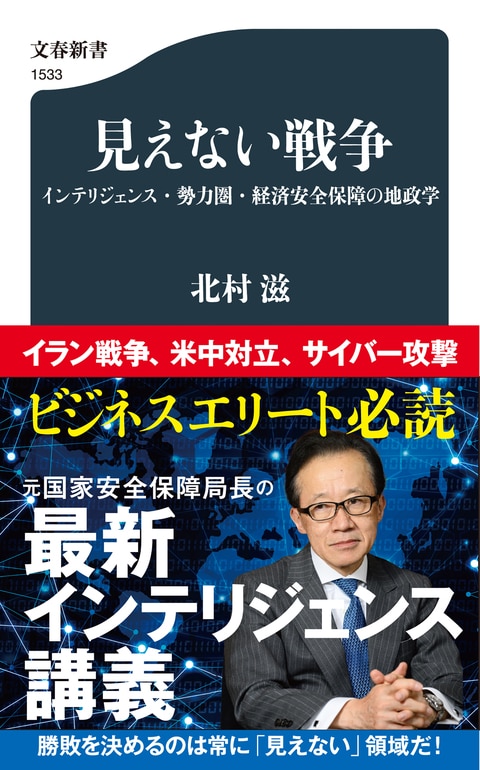 見えない戦争 インテリジェンス・勢力圏・経済安全保障の地政学』北村