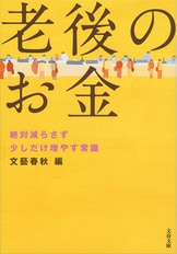 老後シリーズ第3弾は、誰もが気になる「老『老後の健康 医者