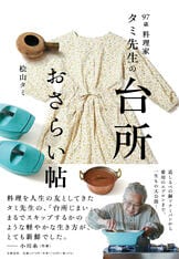 いのち愛しむ、人生キッチン 92歳の現役料理家・タミ先生のみつけた