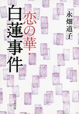 【中古】 華の乱/文藝春秋/永畑道子 中古】 華の乱 / 永畑 道子 / 文藝春秋 [文庫]【メール便送料