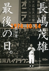 10・8 巨人vs.中日 史上最高の決戦』鷲田 康 | 電子書籍 - 文藝春秋