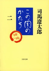 文春文庫『この国のかたち 六』司馬遼太郎 | 文庫 - 文藝春秋BOOKS