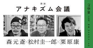 鼎談 栗原康×松村圭一郎×森元斎　アナキズム会議＜特集 アナキズム・ナウ＞