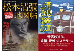 「松本清張地図帖」「清張鉄道　1万3500キロ」スペシャルトークショー！！