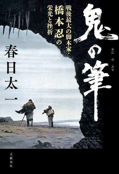 【速報】第55回大宅壮一ノンフィクション賞に春日太一さんの『鬼の筆　戦後最大の脚本家・橋本忍の栄光と挫折』が選ばれました。
