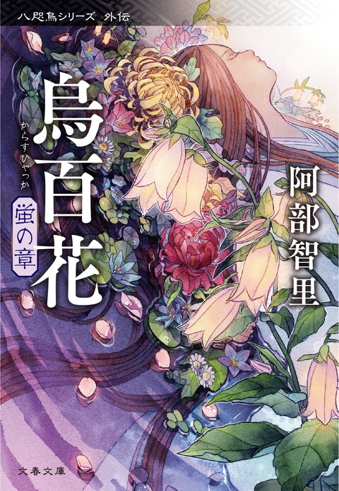 文春文庫 烏百花 蛍の章 阿部智里 文庫 文藝春秋books