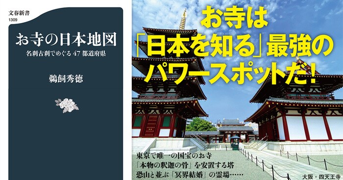 お寺は「日本を知る」最強のパワースポットだ！ 『お寺の日本地図