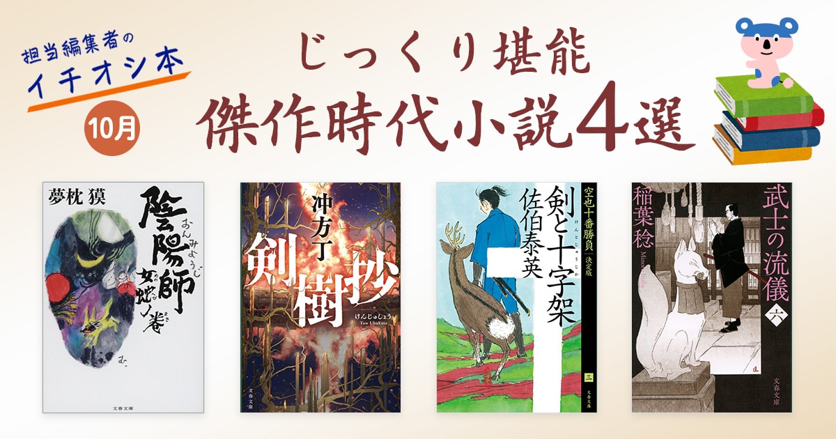 10月文春文庫 じっくり堪能 傑作時代小説4選
