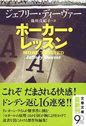 『ポーカー・レッスン』解説
