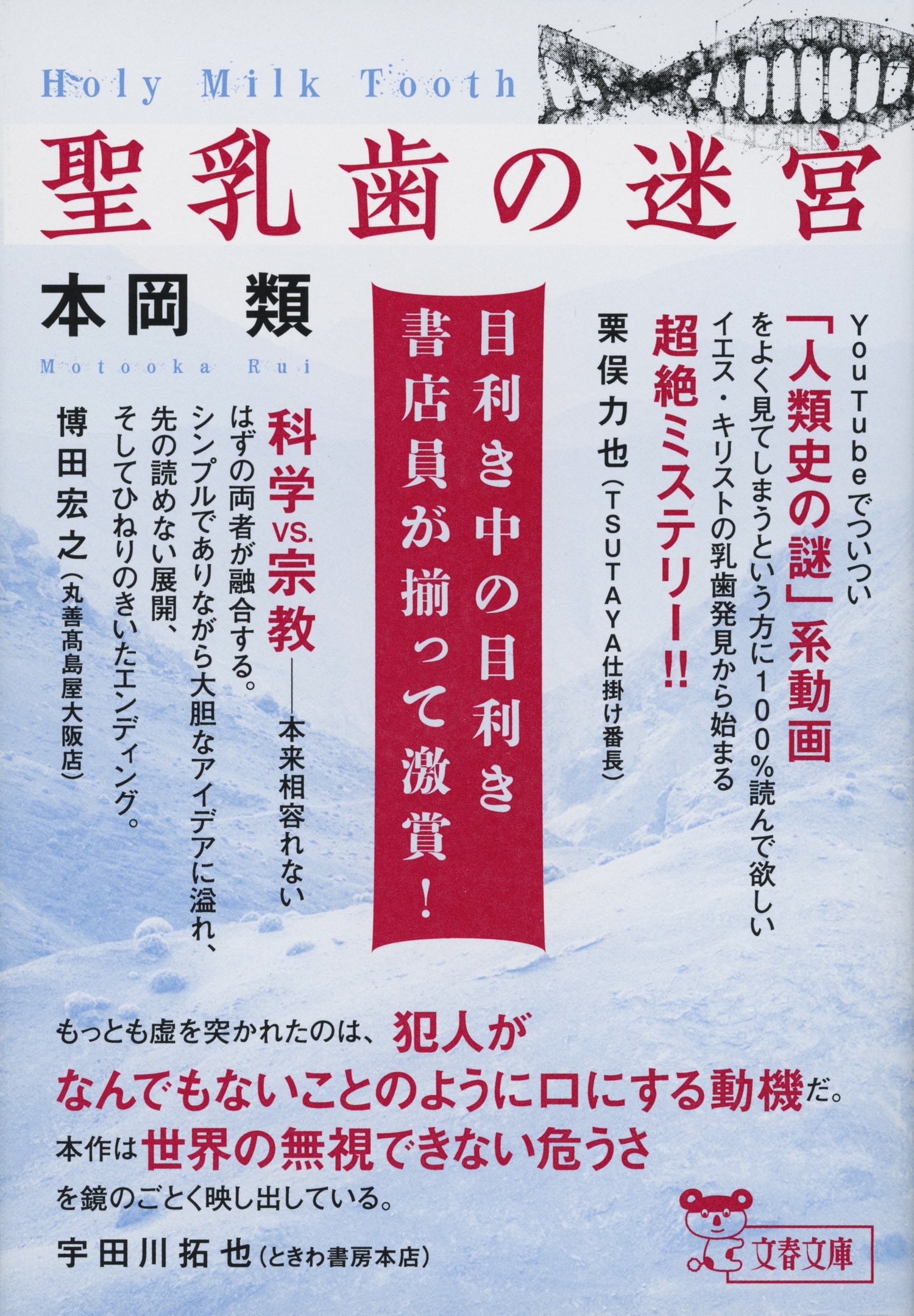 イエス・キリストの正体とは？　日本版『ダ・ヴィンチ・コード』を「目利き中の目利き書店員」5名が絶賛！