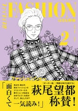 ファッション!! 5』はるな檸檬 | コミック - 文藝春秋