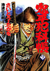 【中古】 鬼平犯科帳 ８/文藝春秋情報出版/さいとう・たかを コミック 鬼平犯科帳 8』さいとう・たかを・絵 池波正太郎