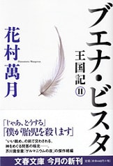 ゲルマニウムの夜 王国記Ⅰ』花村萬月 | 電子書籍 - 文藝春秋