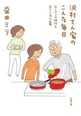 文春文庫『沢村さん家のこんな毎日 平均年令60歳の家族と愛犬篇