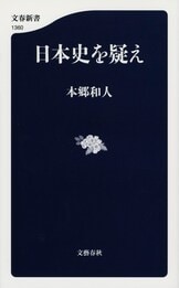 黒幕の日本史』本郷和人 | 電子書籍 - 文藝春秋