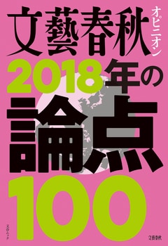 文藝春秋オピニオン　2018年の論点100