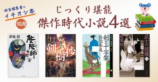 10月文春文庫　じっくり堪能　傑作時代小説4選