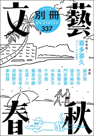 喜多喜久さん、本誌初登場！　『別冊文藝春秋　電子版21号』 ただいま好評発売中