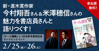 【2月25日＆26日】新・直木賞作家の今村翔吾さん＆米澤穂信さんの魅力を書店員さんと語りつくす！