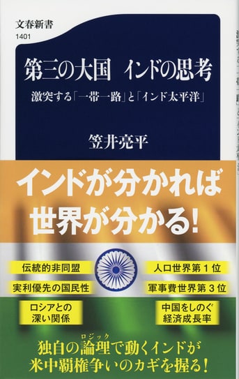 第三の大国 インドの思考 激突する「一帯一路」と「インド太平洋