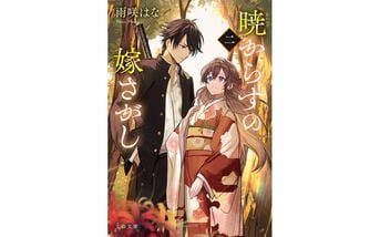 暁からすの嫁さがし 二』雨咲はな | 電子書籍 - 文藝春秋